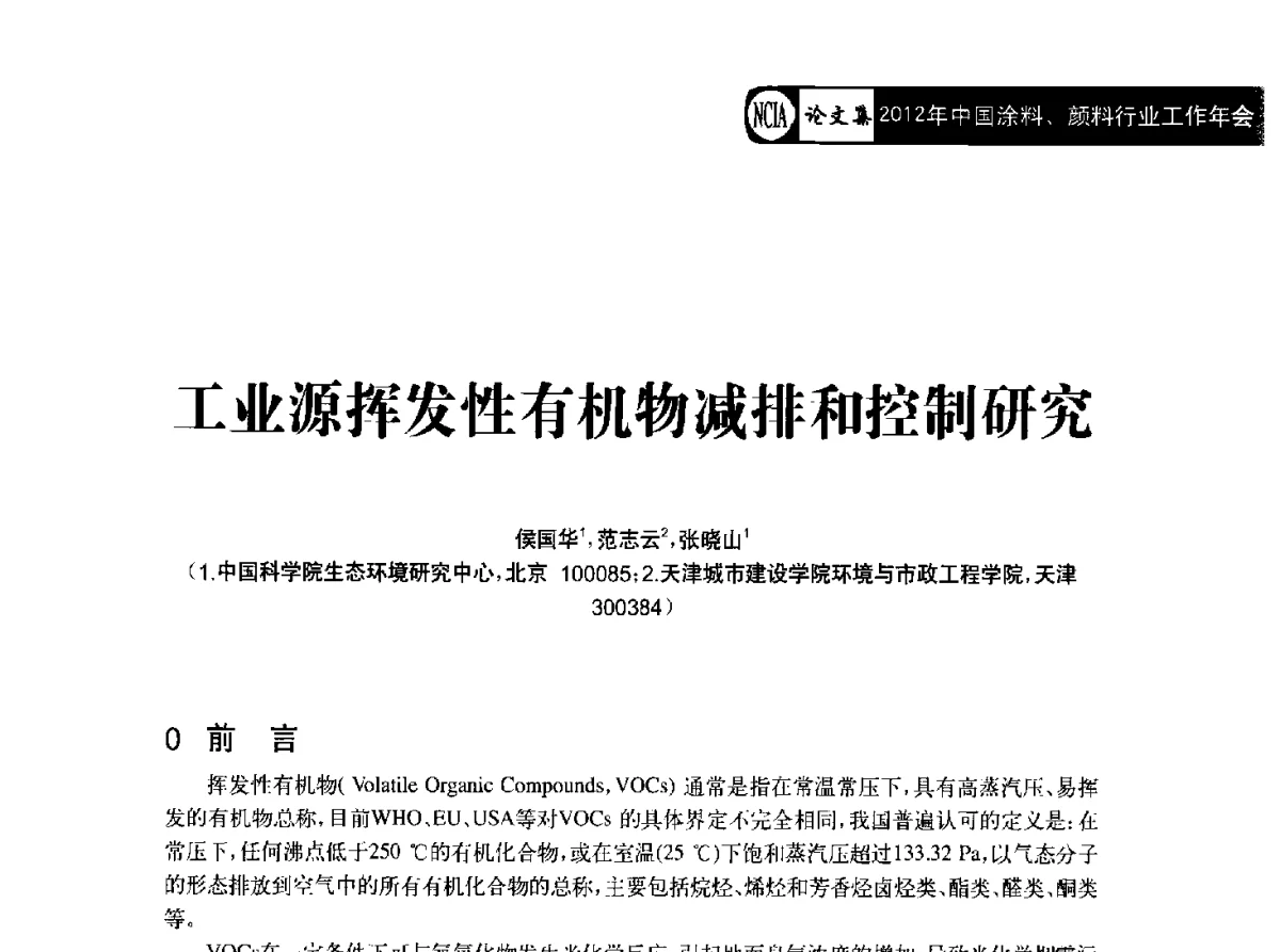 工业源挥发性有机物减排和控制研究 - 2012年中国涂料、颜料行业工作年会