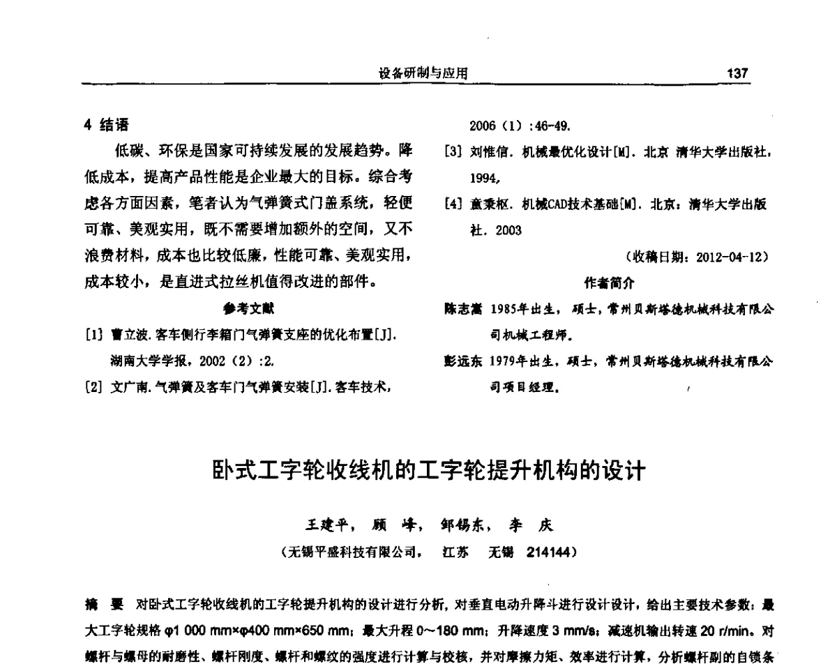 卧式工字轮收线机的工字轮提升机构的设计 - 纪念《金属制品》创刊40周年暨2012年金属制品行业技术信息交流会