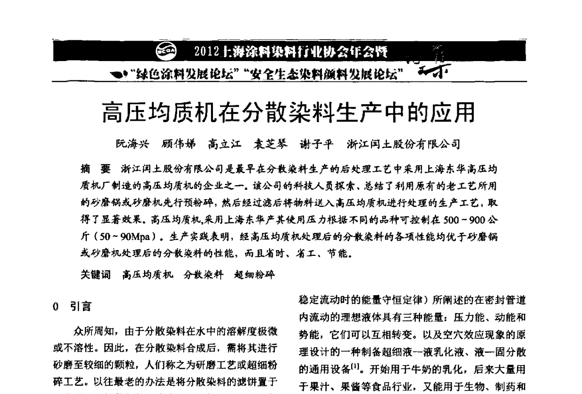 高压均质机在分散染料生产中的应用 - 2012上海涂料染料行业协会年会暨绿色涂料发展论坛、安全生态染料颜料发展论坛
