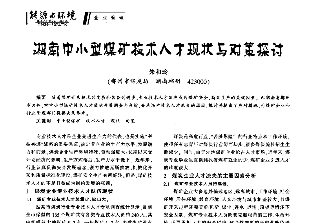 湘南中小型煤矿技术人才现状与对策探讨 - 2012年闽皖赣湘苏五省煤炭学会联合学术交流会暨福建省科协第十二届学术年会煤炭分会场