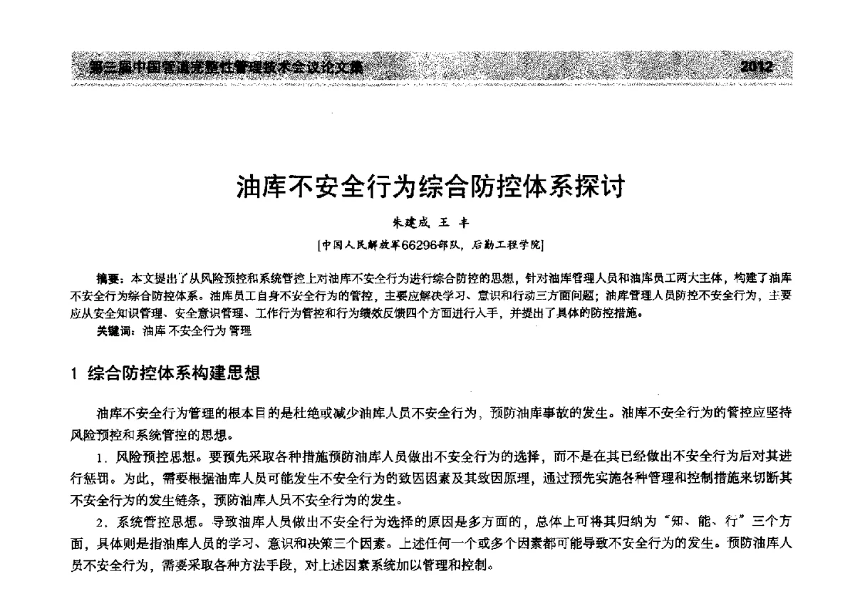 油库不安全行为综合防控体系探讨 - 第三届中国管道完整性管理技术会议