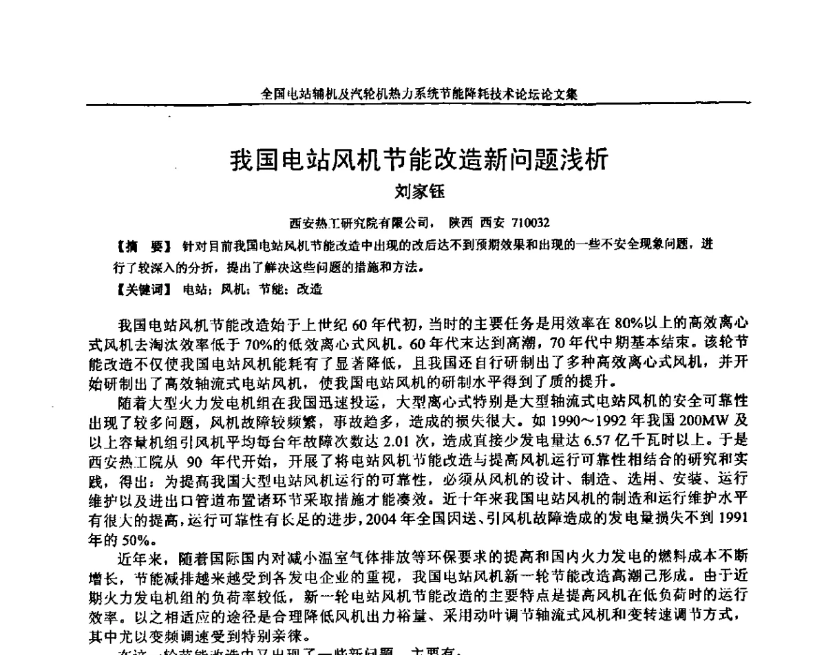 我国电站风机节能改造新问题浅析 - 全国电站辅机及汽轮机热力系统节能降耗技术论坛