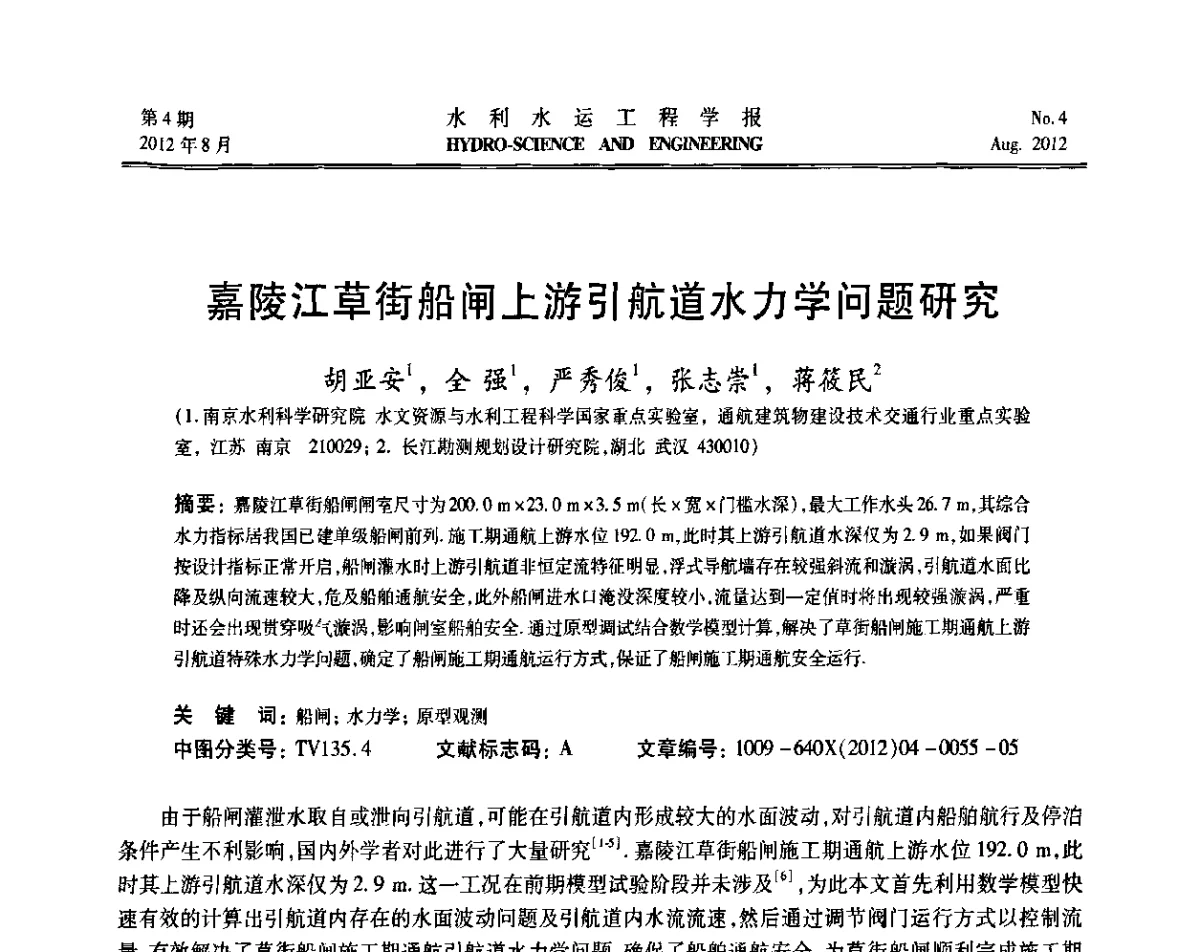 嘉陵江草街船闸上游引航道水力学问题研究 - 中国水力发电工程学会高坝通航工程专业委员会第五届第三次会议暨学术研讨会