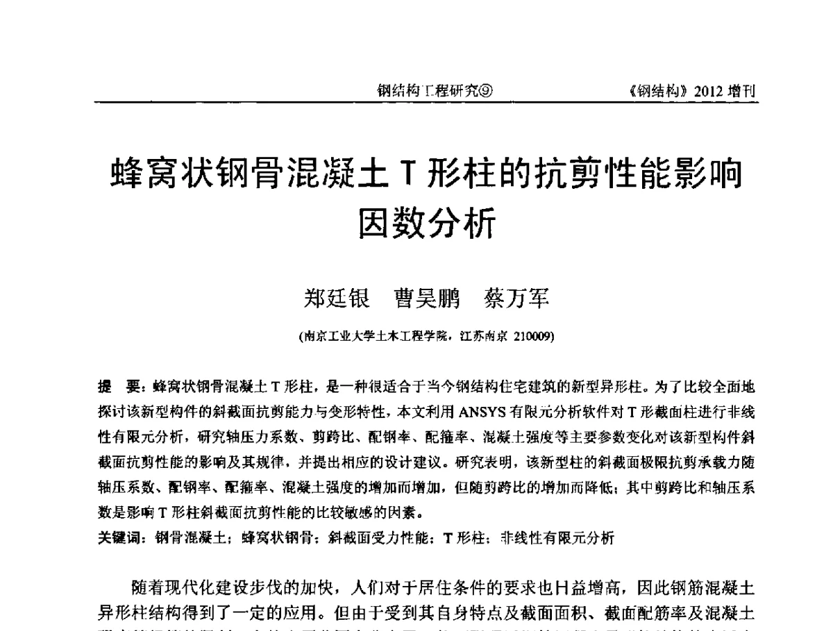 蜂窝状钢骨混凝土T形柱的抗剪性能影响因数分析 - 中国钢结构协会结构稳定与疲劳分会第12届(ASSF-2010)学术交流会暨教学研讨会