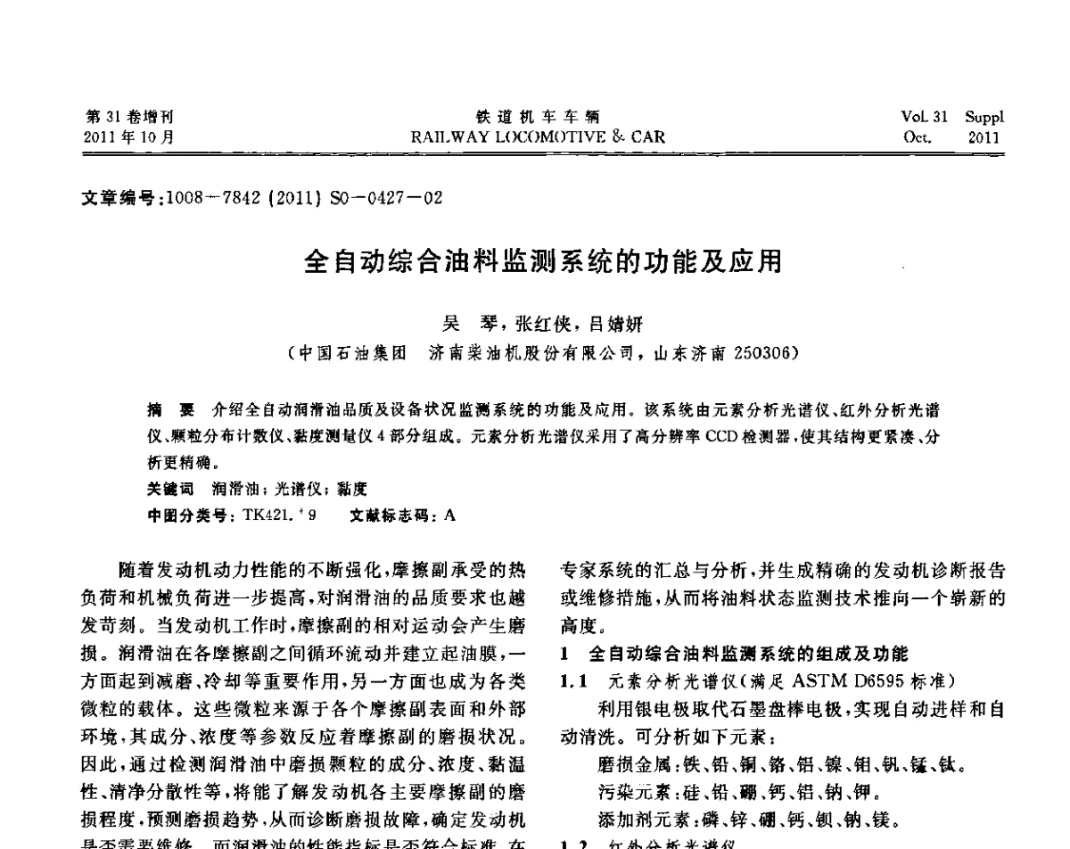 全自动综合油料监测系统的功能及应用 - 第十七届全国大功率柴油机学术年会