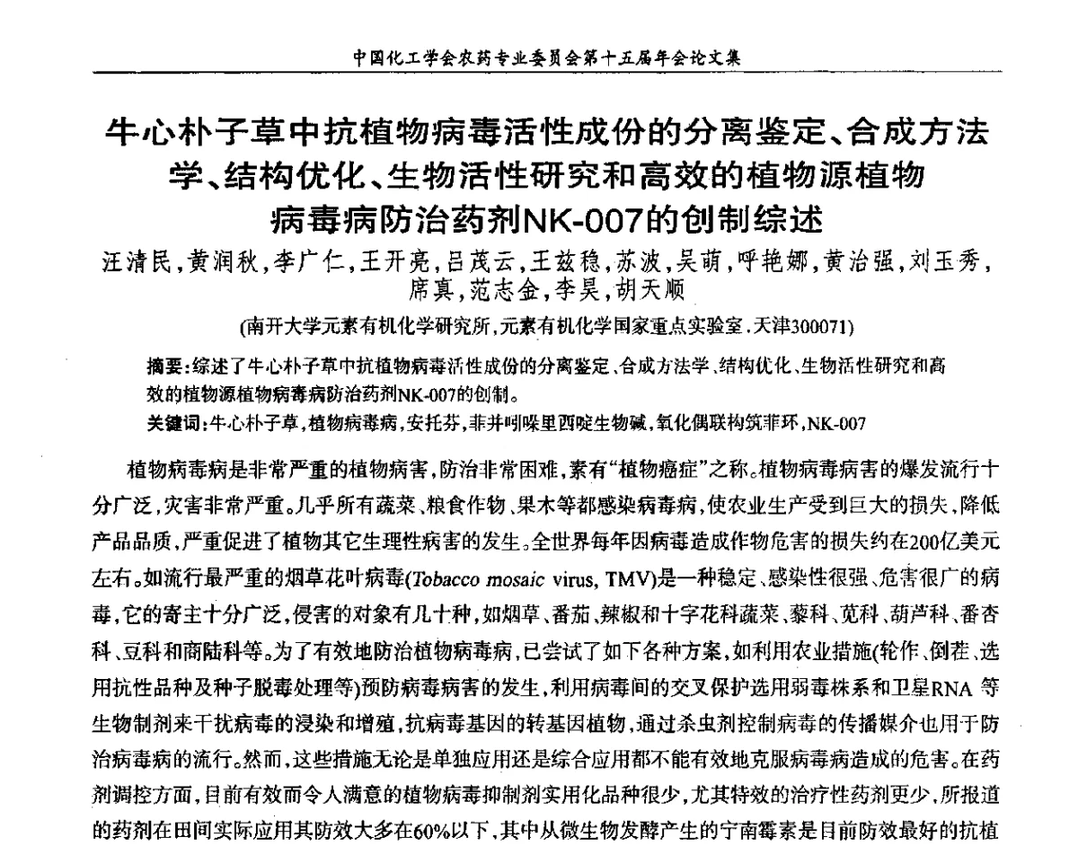 牛心朴子草中抗植物病毒活性成份的分离鉴定、合成方法学、结构优化、生物活性研究和高效的植物源植物病毒病防治药剂NK-007的创制综述 - 中国化工学会农药专业委员会第十五届年会