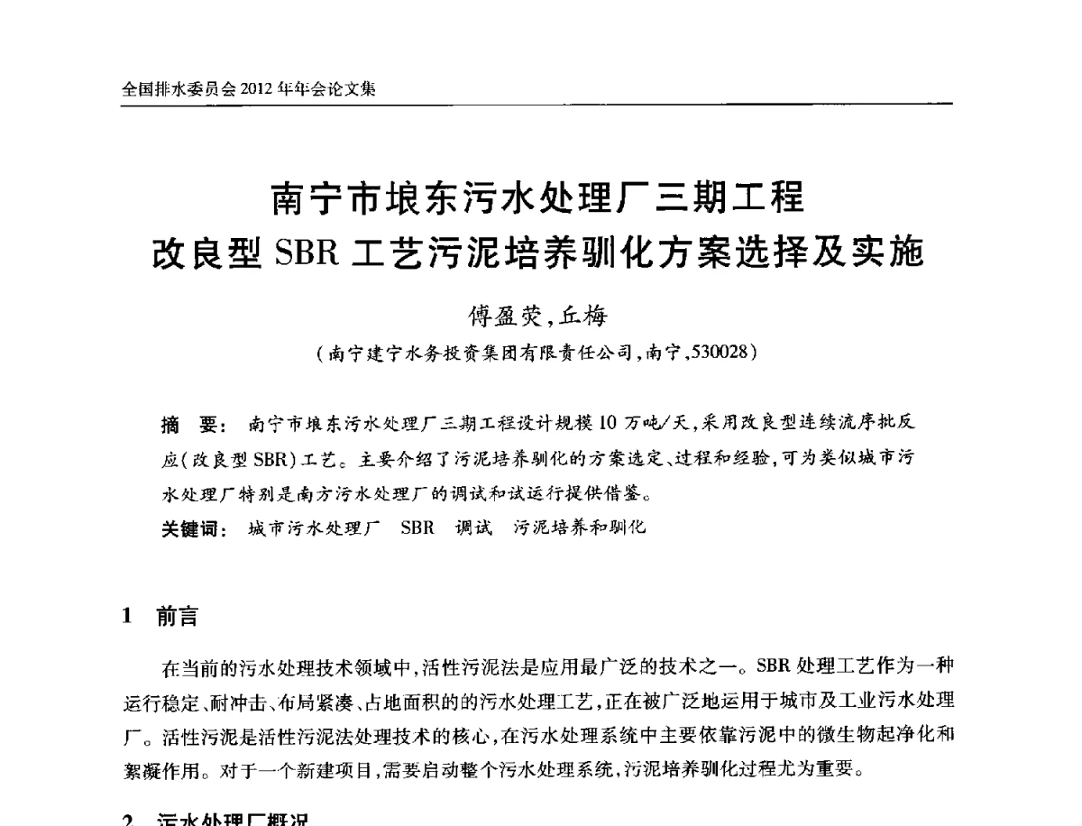 南宁市埌东污水处理厂三期工程改良型SBR工艺污泥培养驯化方案选择及实施 - 中国土木工程学会全国排水委员会2012年年会