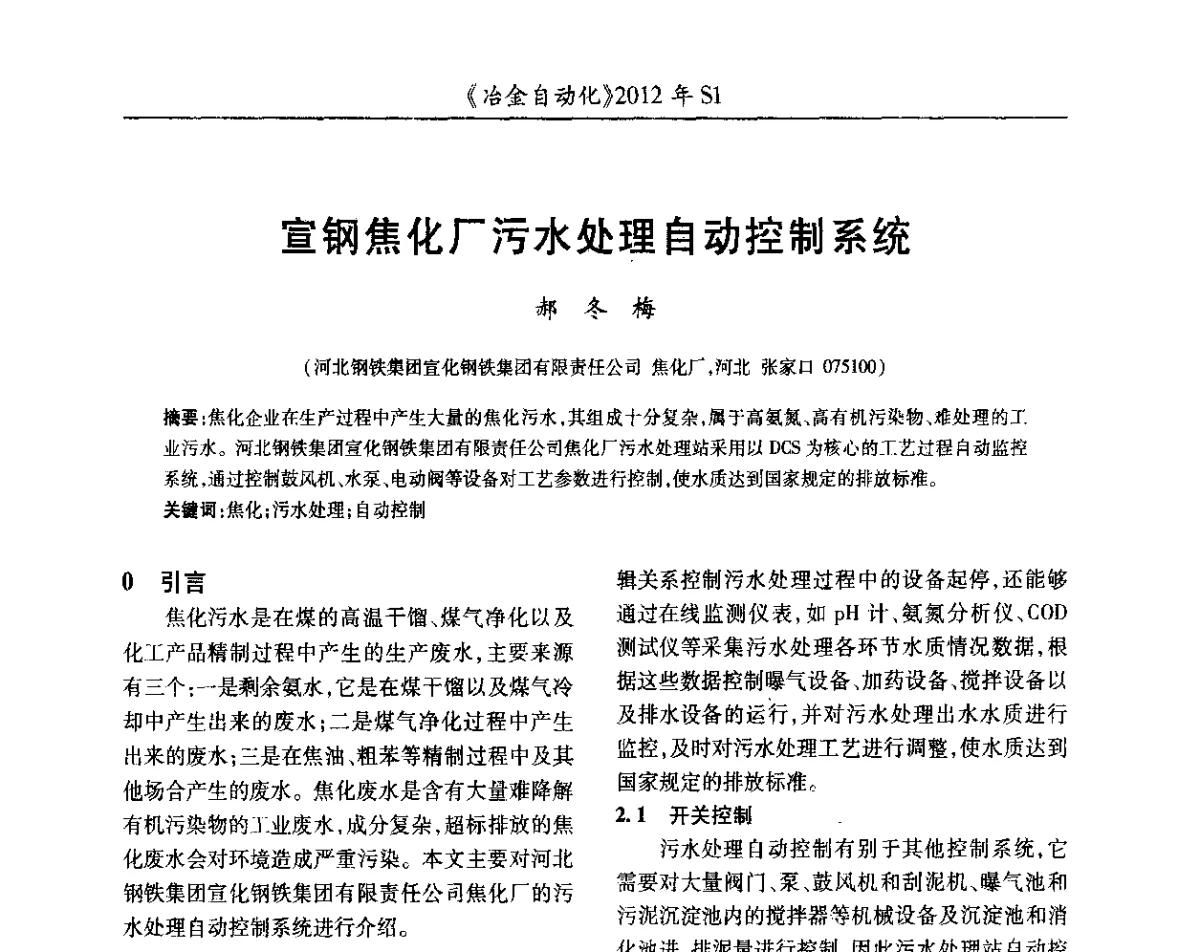 宣钢焦化厂污水处理自动控制系统 - 全国冶金自动化信息网2012年会