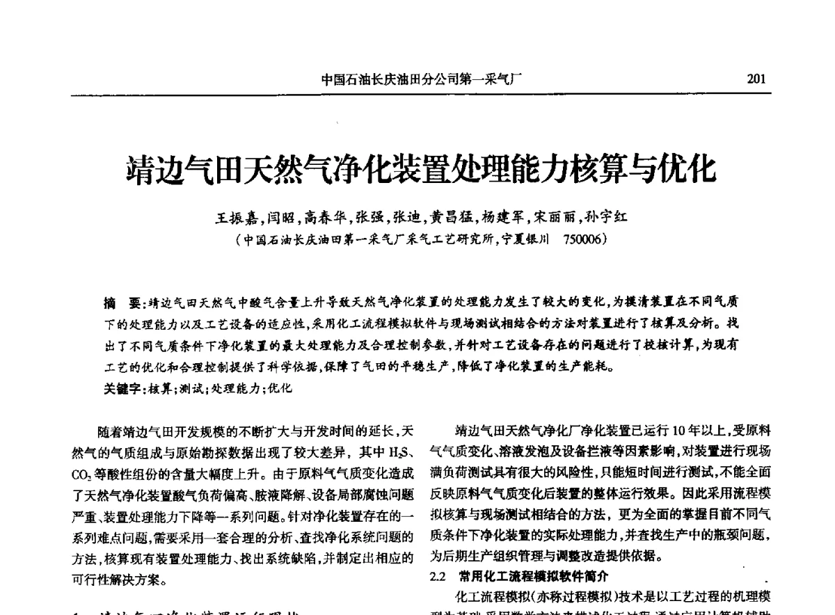 靖边气田天然气净化装置处理能力核算与优化 - 第八届宁夏青年科学家论坛石化专题论坛