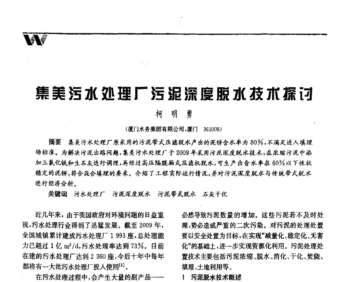 集美污水处理厂污泥深度脱水技术探讨 - 第二届中国水业院士论坛暨水质安全与保障高峰论坛