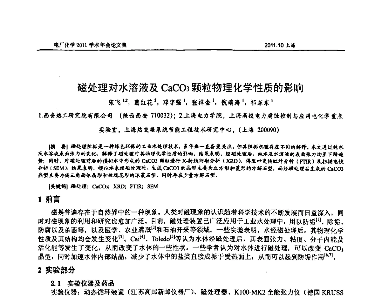 磁处理对水溶液及CaCO3颗粒物理化学性质的影响 - 中国电机工程学会电厂化学2011学术年会