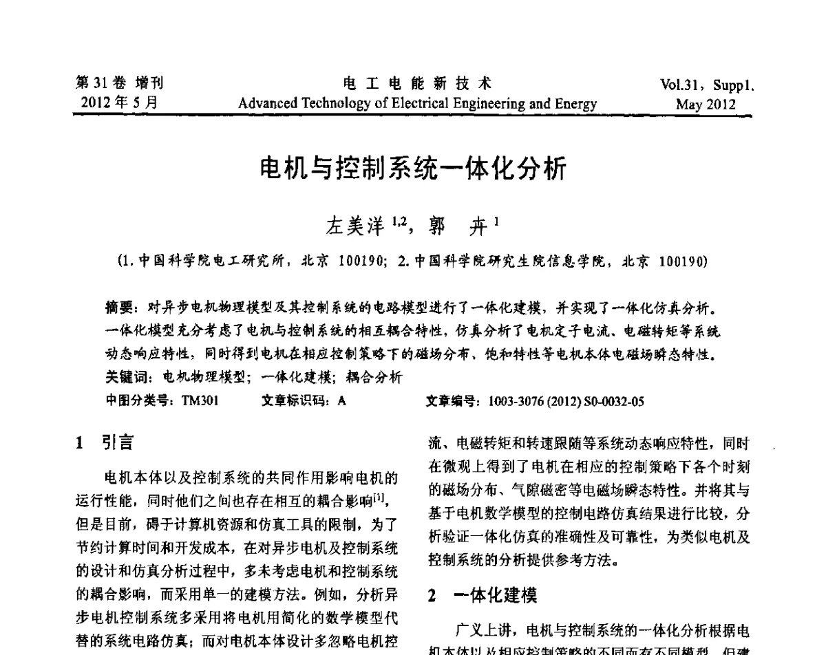 电机与控制系统一体化分析 - 2011年中国科学院研究生院学术论坛