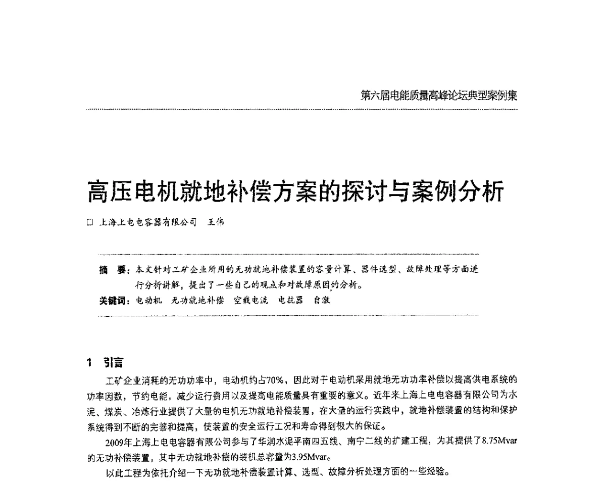 高压电机就地补偿方案的探讨与案例分析 - 第六届电能质量高峰论坛