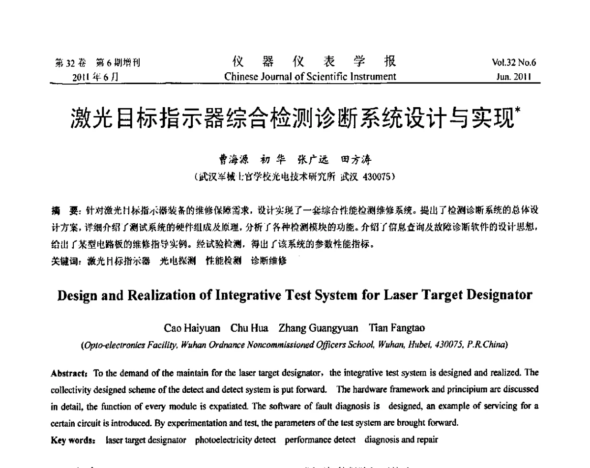 激光目标指示器综合检测诊断系统设计与实现 - 第九届全国信息获取与处理学术会议