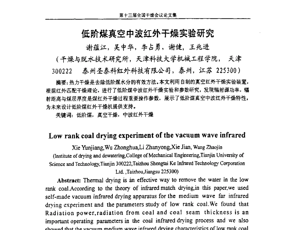 低阶煤真空中波红外干燥实验研究 - 第十三届全国干燥会议