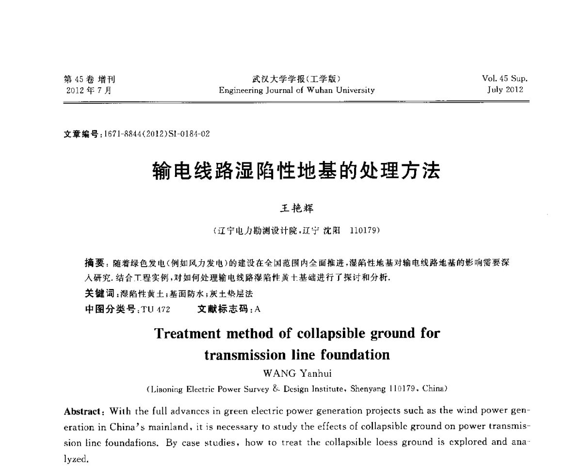 输电线路湿陷性地基的处理方法 - 中国电机工程学会电力土建专委会结构分专委会2012全国电力土建结构第八次学术会议