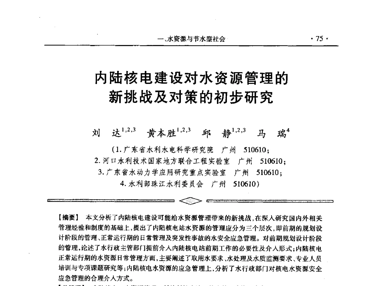 内陆核电建设对水资源管理的新挑战及对策的初步研究 - 中国水利学会第五届青年科技论坛