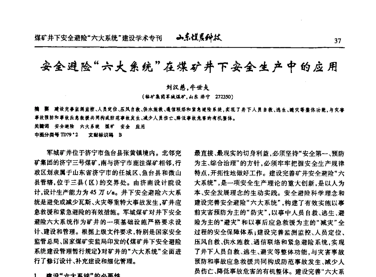 安全避险“六大系统”在煤矿井下安全生产中的应用 - 山东煤炭学会2012年工作会议暨煤矿井下安全避险“六大系统”建设学术论坛
