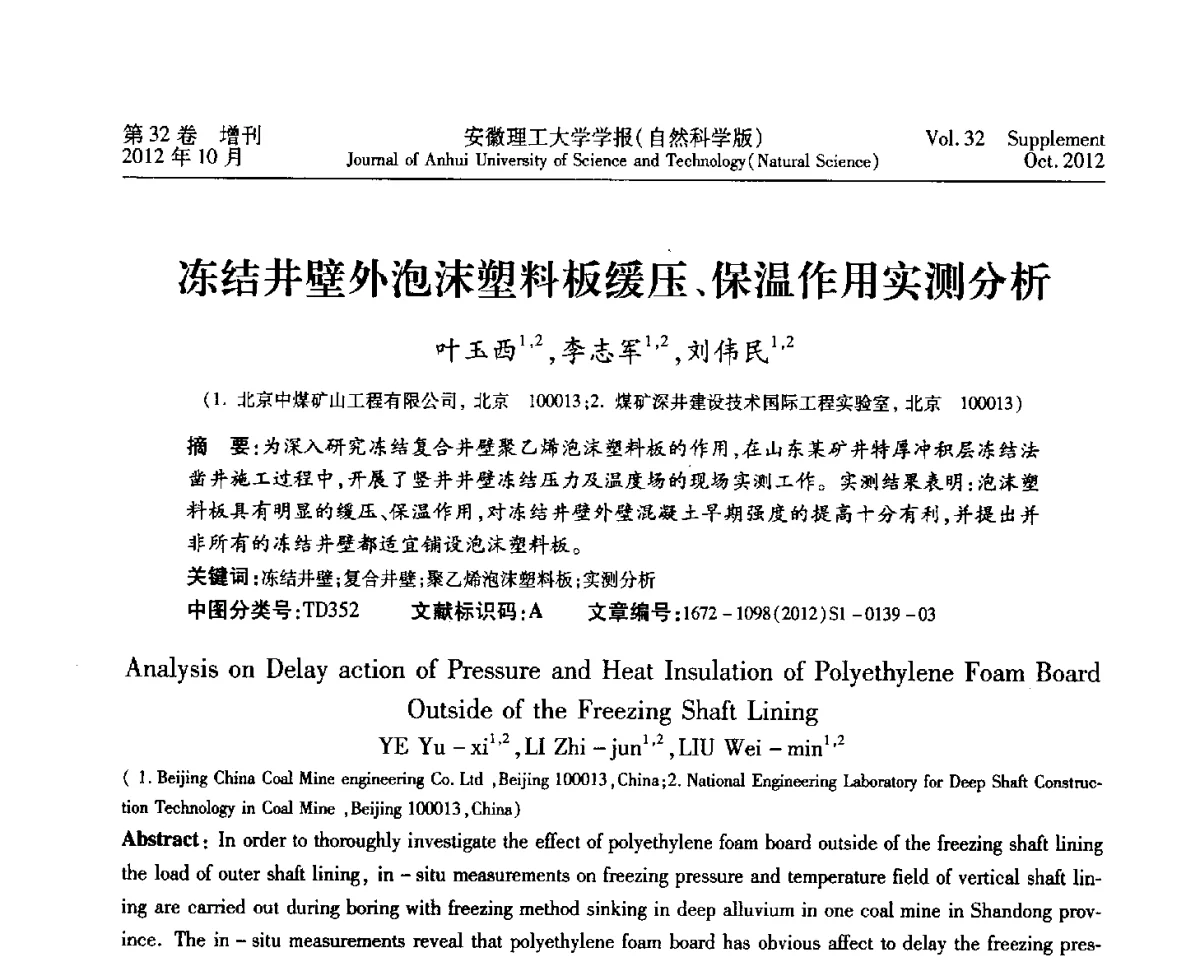冻结井壁外泡沫塑料板缓压、保温作用实测分析 - 2012年全国矿山建设学术会议