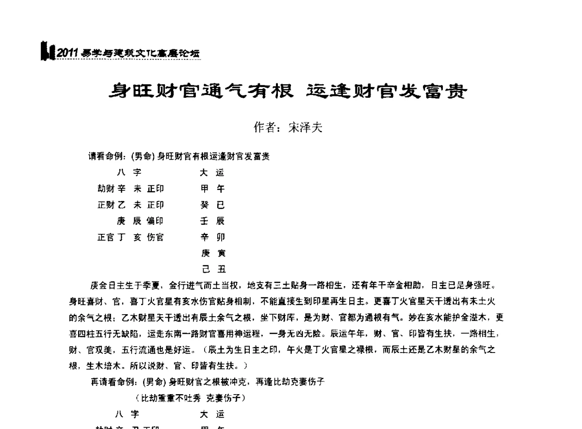 身旺财官通气有根 运逢财官发富贵 - 2011中国建筑文化创新发展研讨会暨第八届易学与建筑文化高层论坛