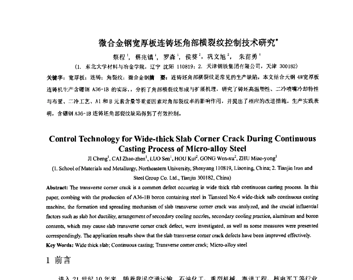 微合金钢宽厚板连铸坯角部横裂纹控制技术研究 - 2012年微合金钢连铸裂纹控制技术研讨会