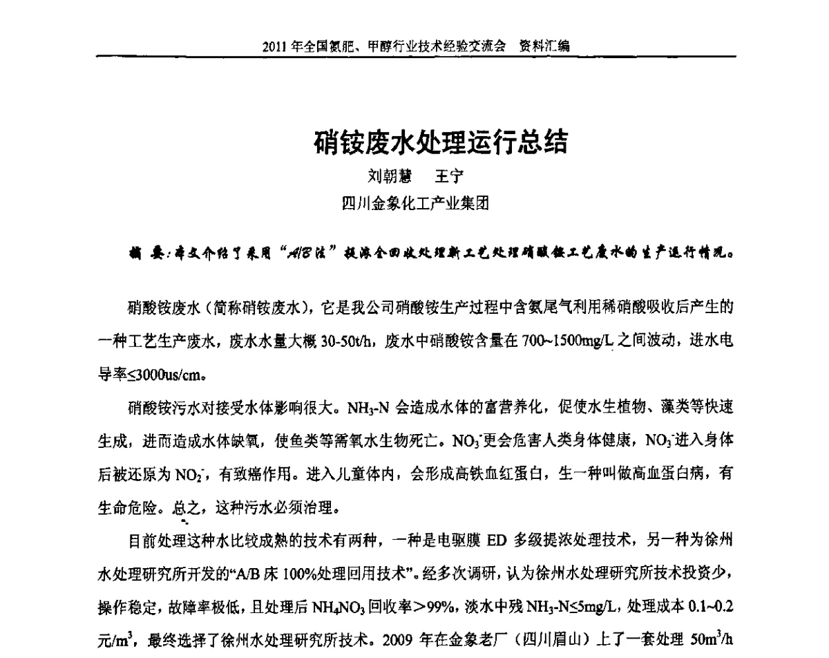 硝铵废水处理运行总结 - 2011年全国氮肥、甲醇行业技术经验交流会
