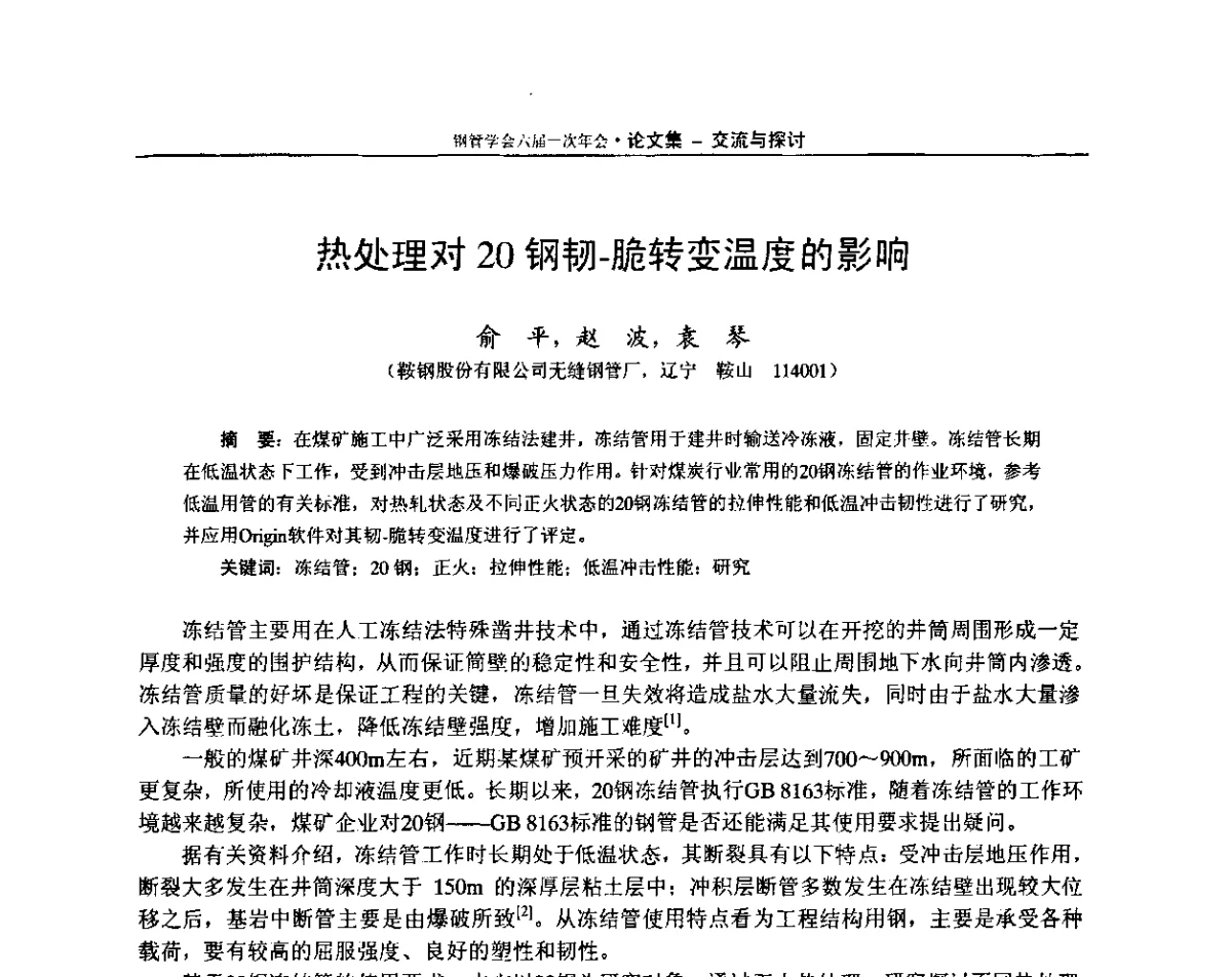热处理对20钢韧-脆转变温度的影晌 - 中国金属学会轧钢学会钢管学术委员会六届一次年会