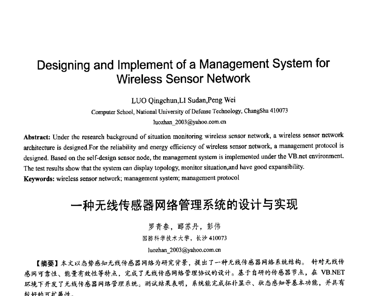 一种无线传感器网络管理系统的设计与实现 - 第十六届全国青年通信学术会议