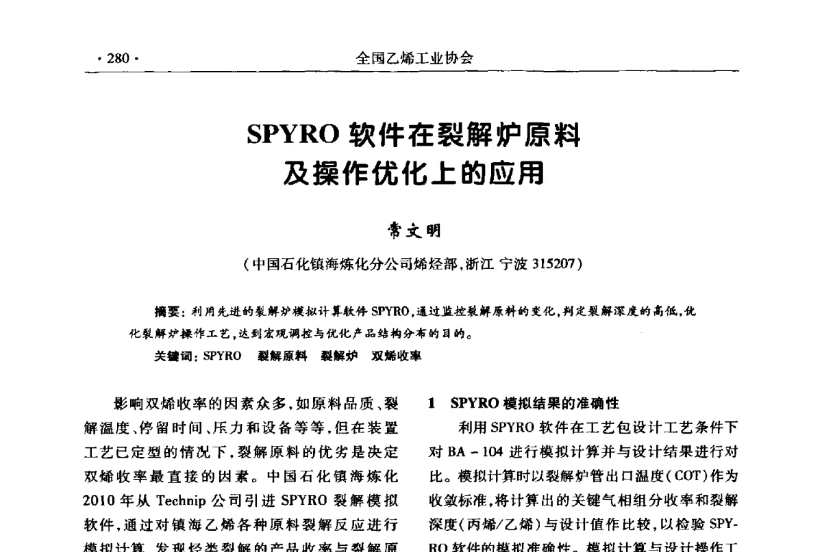 SPYRO软件在裂解炉原料及操作优化上的应用 - 第十七次全国乙烯年会