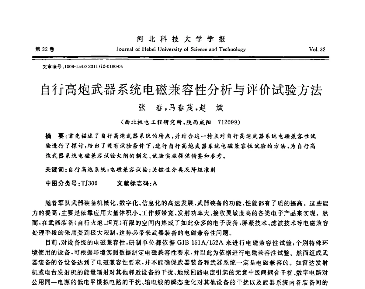 自行高炮武器系统电磁兼容性分析与评价试验方法 - 第二届电磁环境效应与防护技术学术研讨会