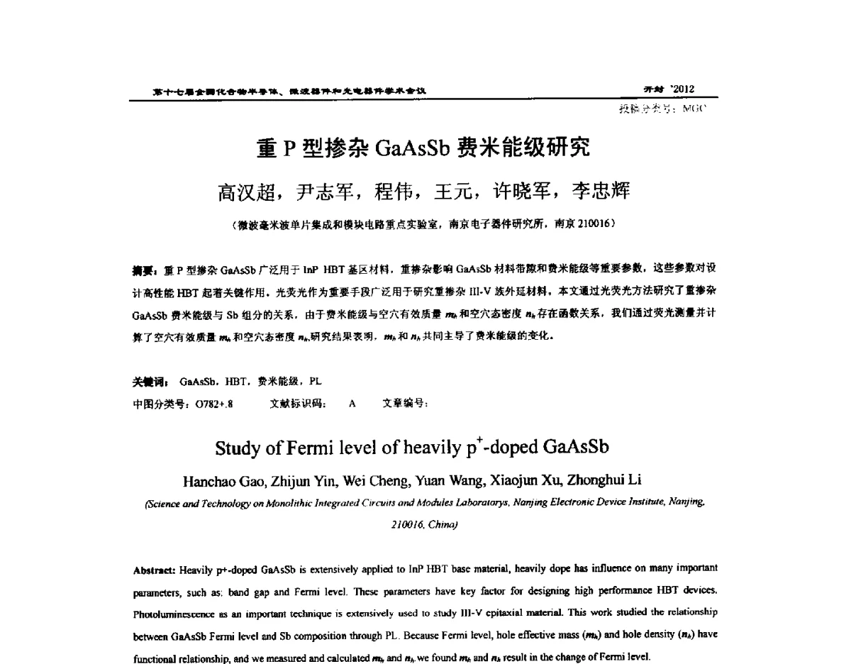 重P型掺杂GaAsSb费米能级研究 - 第十七届全国化合物半导体材料微波器件和光电器件学术会议