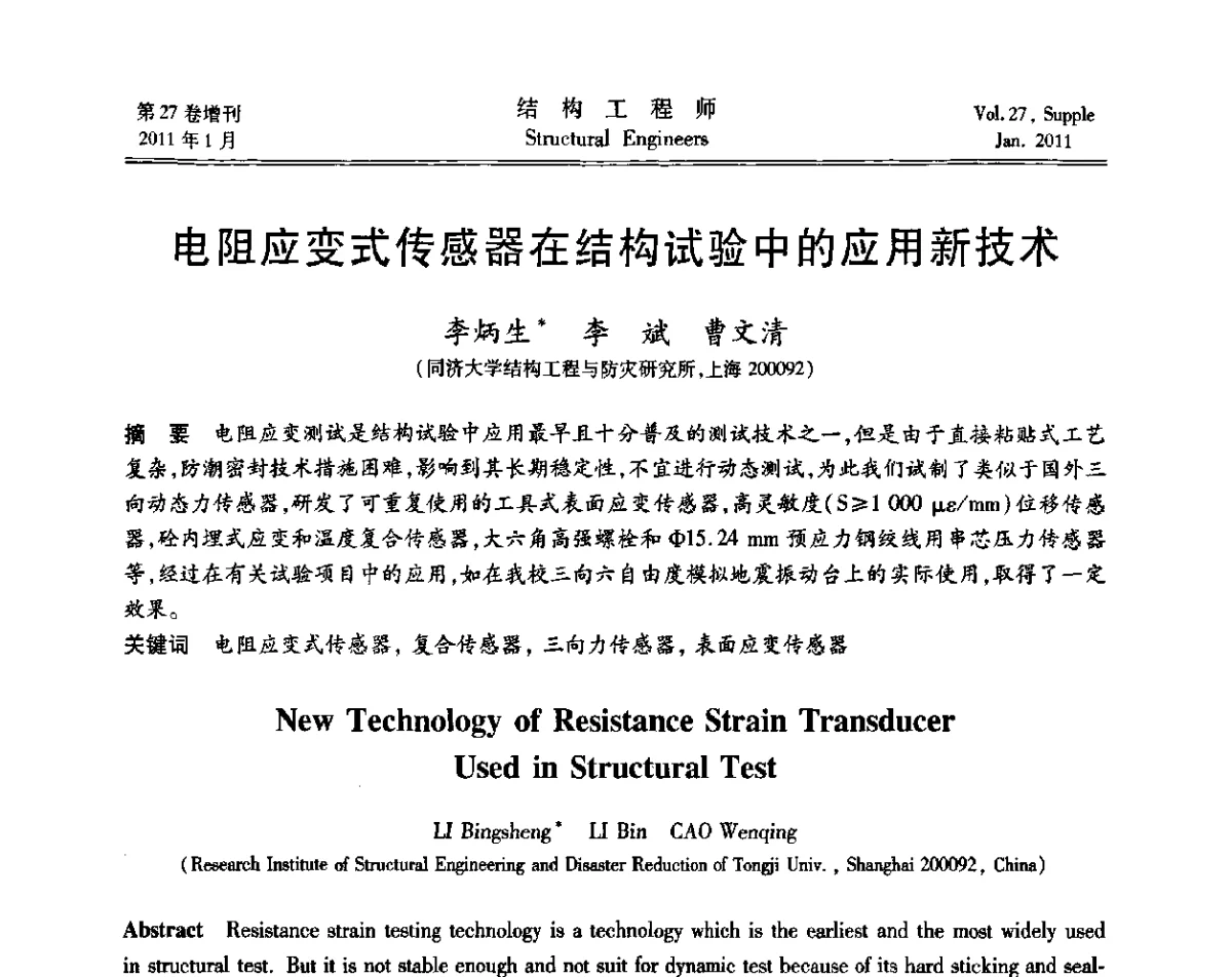 电阻应变式传感器在结构试验中的应用新技术 - 第二届“土木工程结构试验与检测技术暨结构实验教学”研讨会