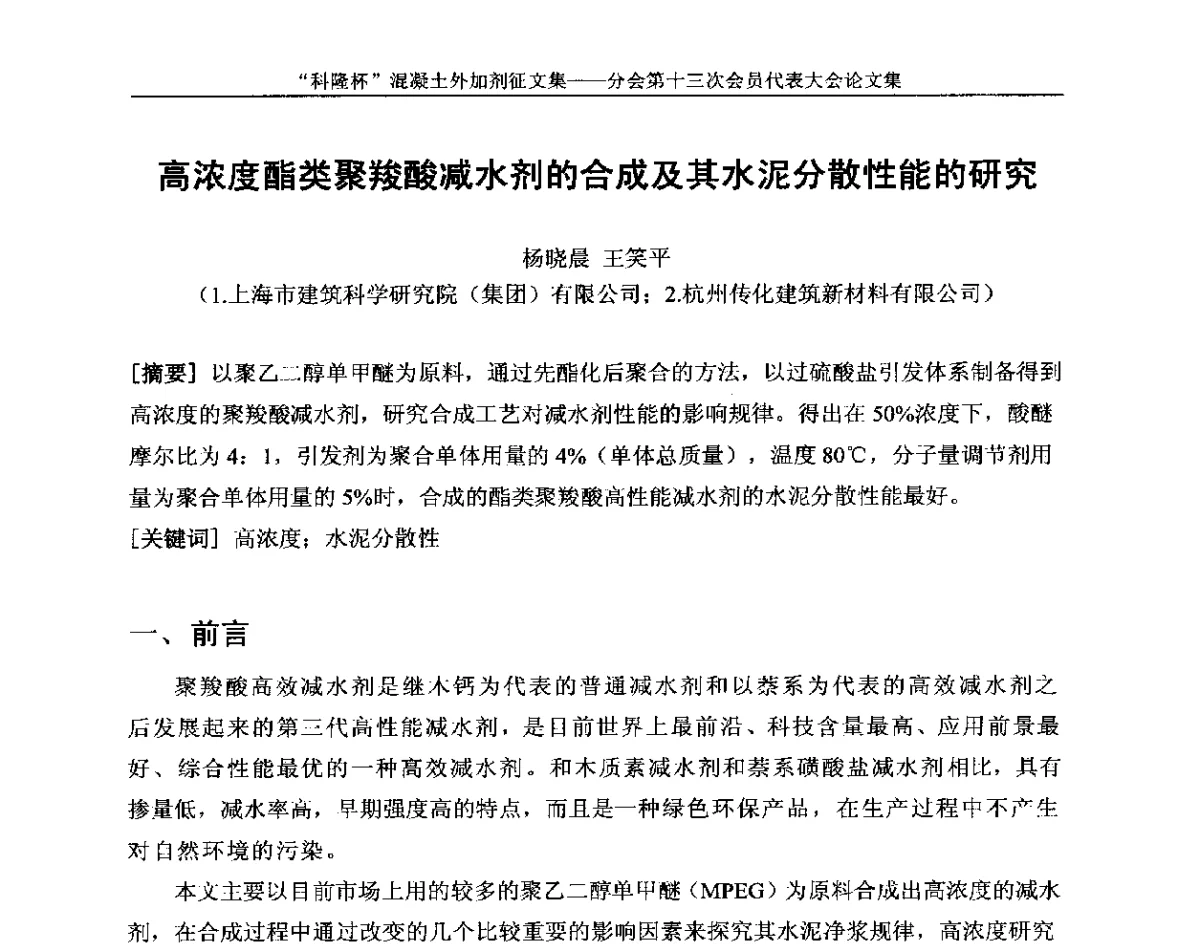 高浓度酯类聚羧酸减水剂的合成及其水泥分散性能的研究 - 中国建材联合会混凝土外加剂分会第十三次会员代表大会