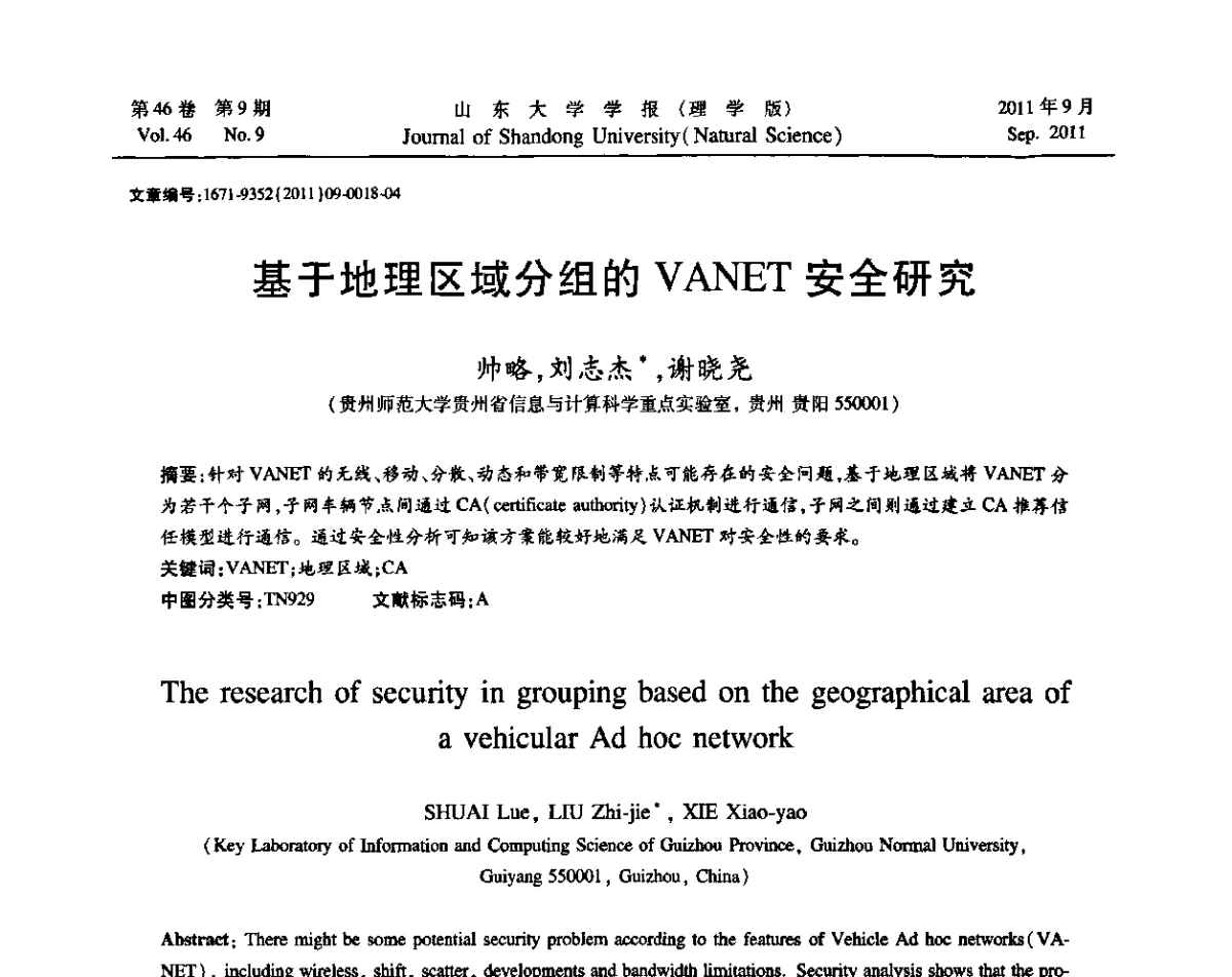 基于地理区域分组的VANFE安全研究 - 2011年第五届中国可信计算与信息安全学术会议(CTCIS2011)