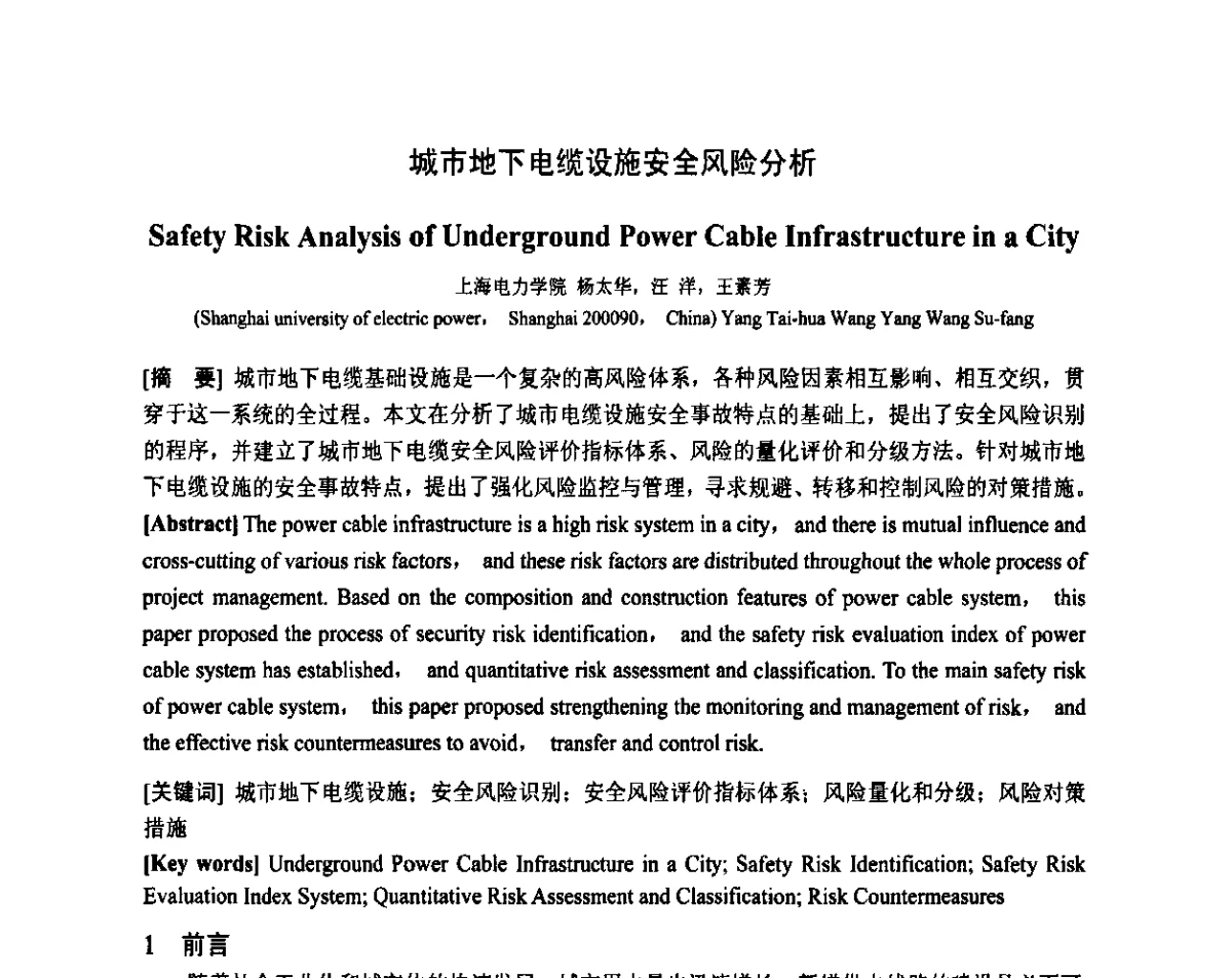 城市地下电缆设施安全风险分析 - 智能电网与先进电力设备学术交流会暨中国电工技术学会电器智能化系统及应用专业委员会2011年学术年会