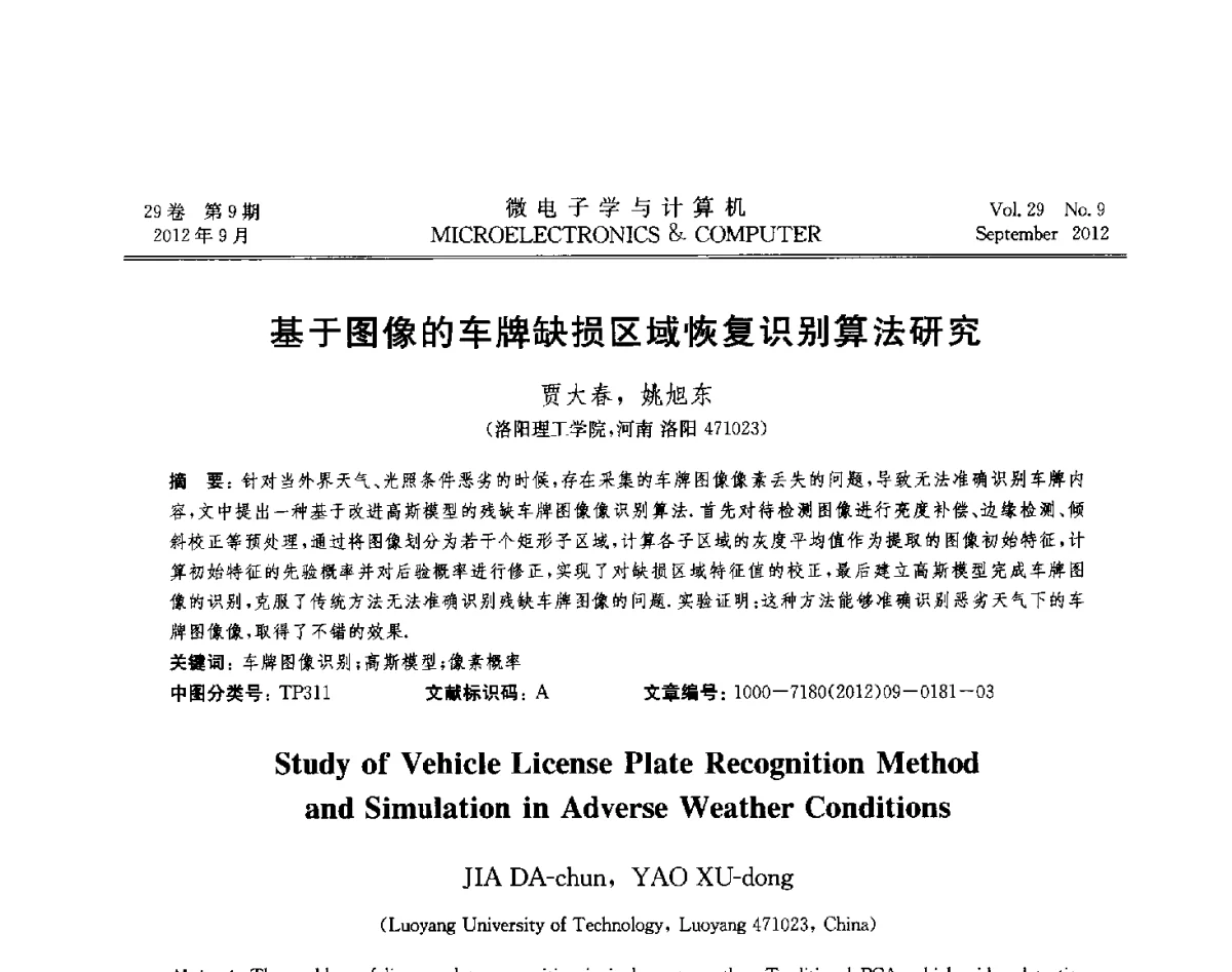 基于图像的车牌缺损区域恢复识别算法研究 - 2012年江苏省计算机学会网络与分布计算专委会和网格与服务计算专委会联合学术年会