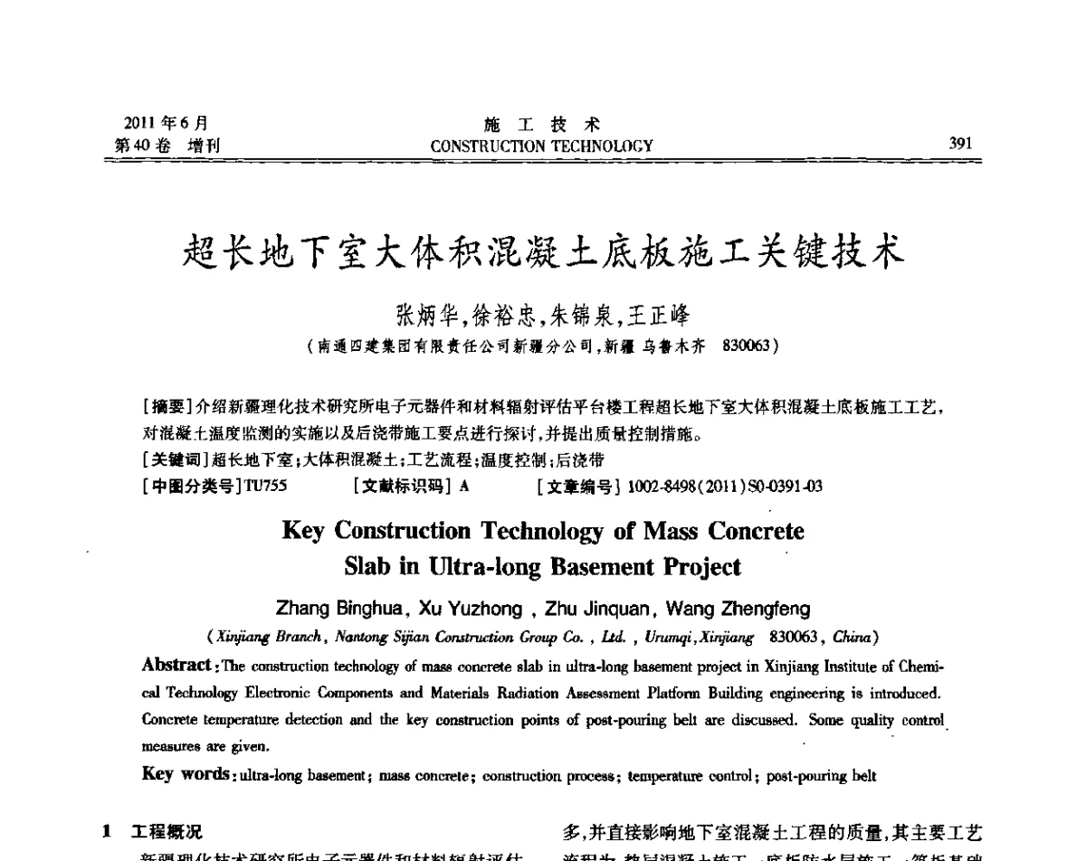 超长地下室大体积混凝土底板施工关键技术 - 第二届全国地下、水下工程技术交流会