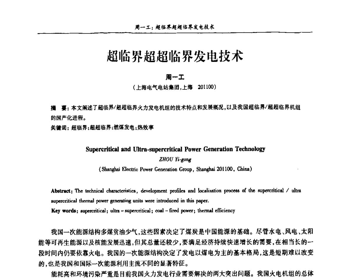 超临界超超临界发电技术 - 上海市电机工程学会、上海市电工技术学会第十一届学术年会