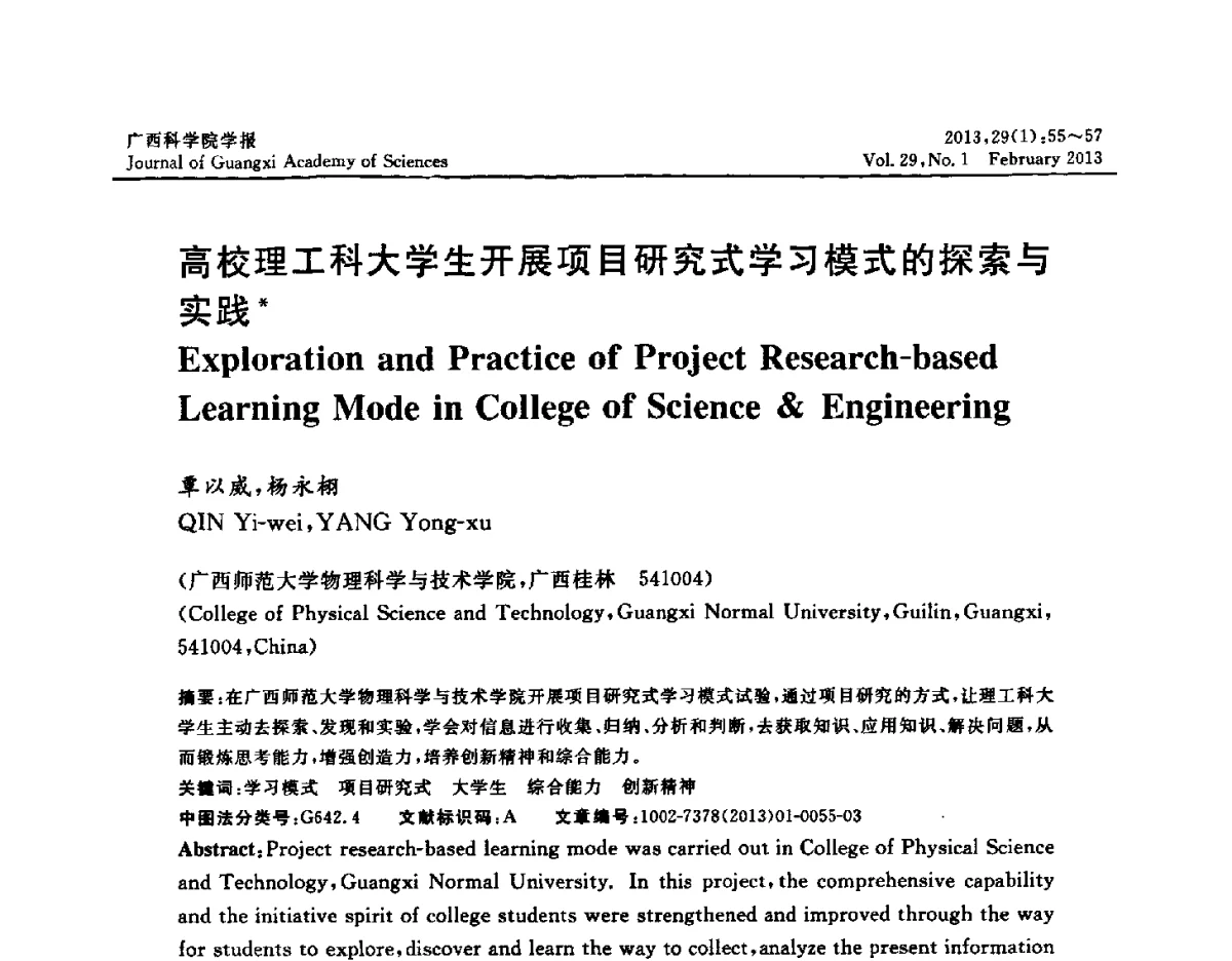 高校理工科大学生开展项目研究式学习模式的探索与实践 - 广西计算机学会2012年学术年会