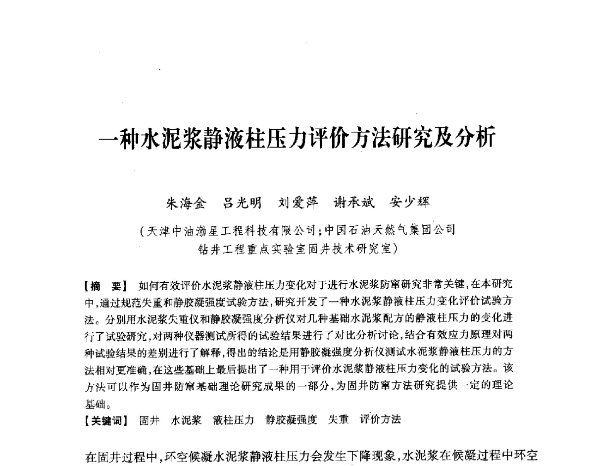 一种水泥浆静液柱压力评价方法研究及分析 - 中国石油学会2012年固井技术研讨会