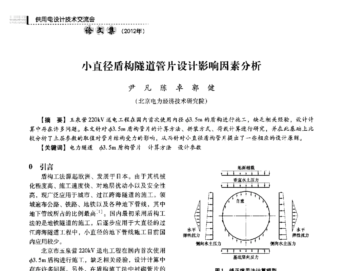 小直径盾构隧道管片设计影响因素分析 - 中国电力规划设计协会供用电设计技术交流会