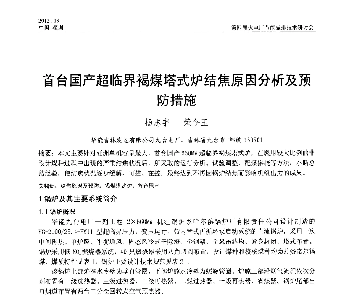 首台国产超临界褐煤塔式炉结焦原因分析及预防措施 - 第四届火电厂节能减排技术研讨会