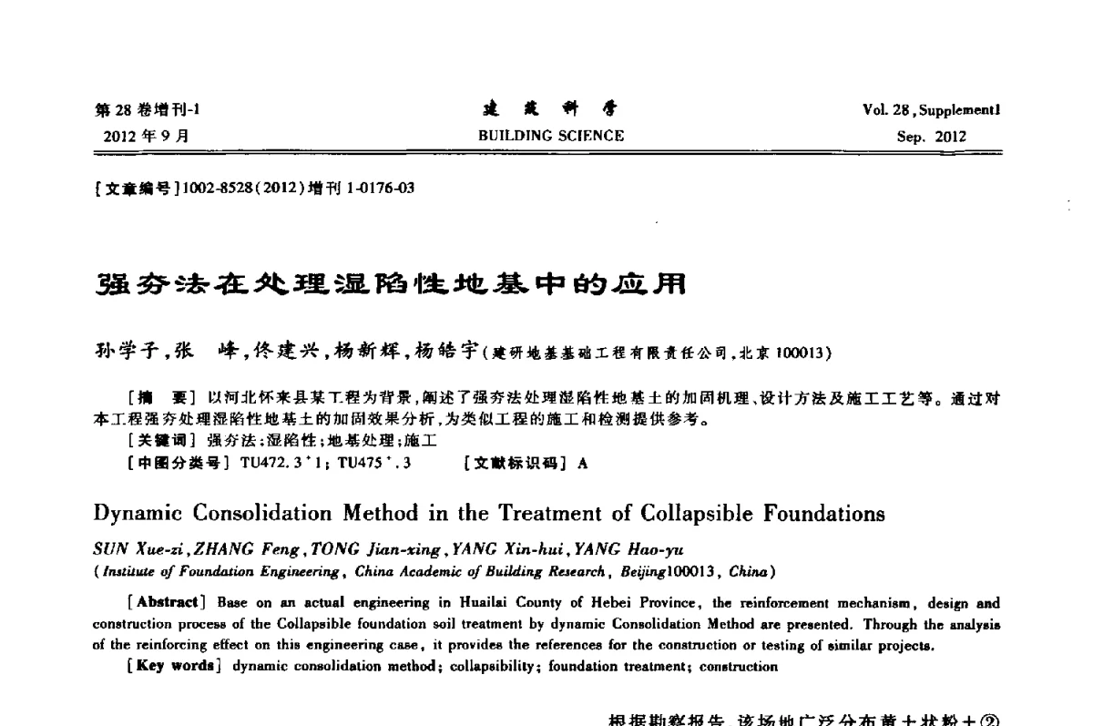 强夯法在处理湿陷性地基中的应用 - 中国建筑学会地基基础分会2012年学术年会