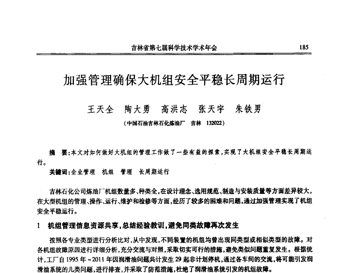 加强管理确保大机组安全平稳长周期运行 - 吉林省第七届科学技术学术年会