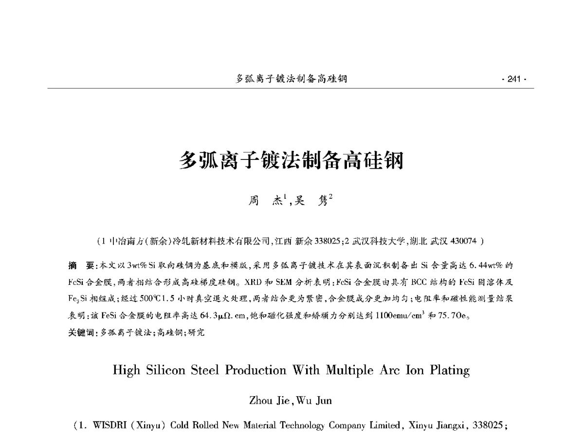 多弧离子镀法制备高硅钢 - 第十二届中国电工钢学术年会