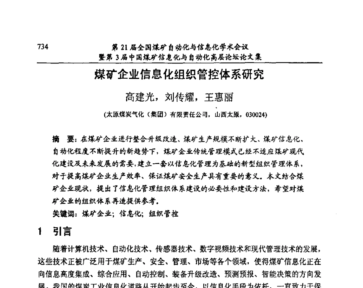 煤矿企业信息化组织管控体系研究 - 第21届全国煤矿自动化与信息化学术会议暨第3届中国煤矿信息化与自动化高层论坛