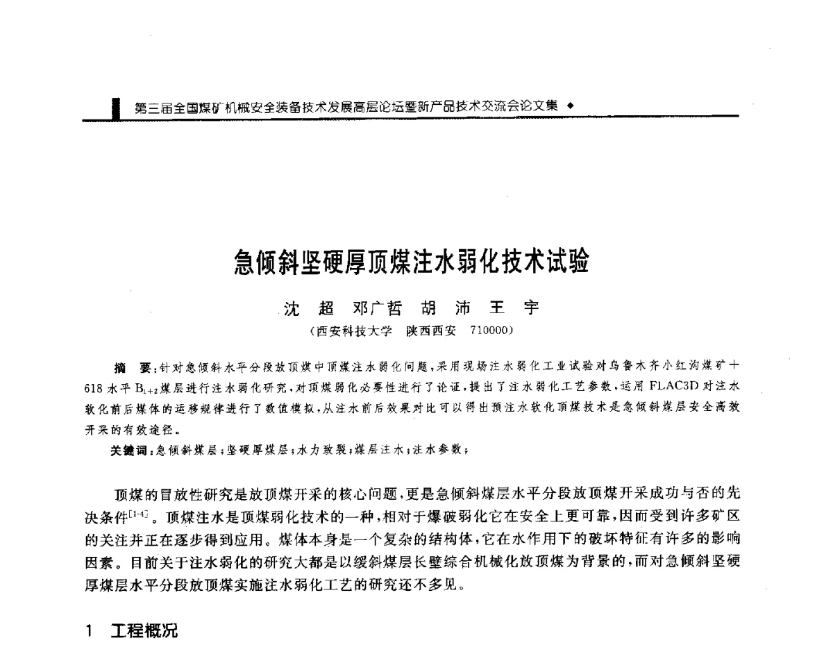 急倾斜坚硬厚顶煤注水弱化技术试验 - 第三届全国煤矿机械安全装备技术发展高层论坛暨新产品技术交流会