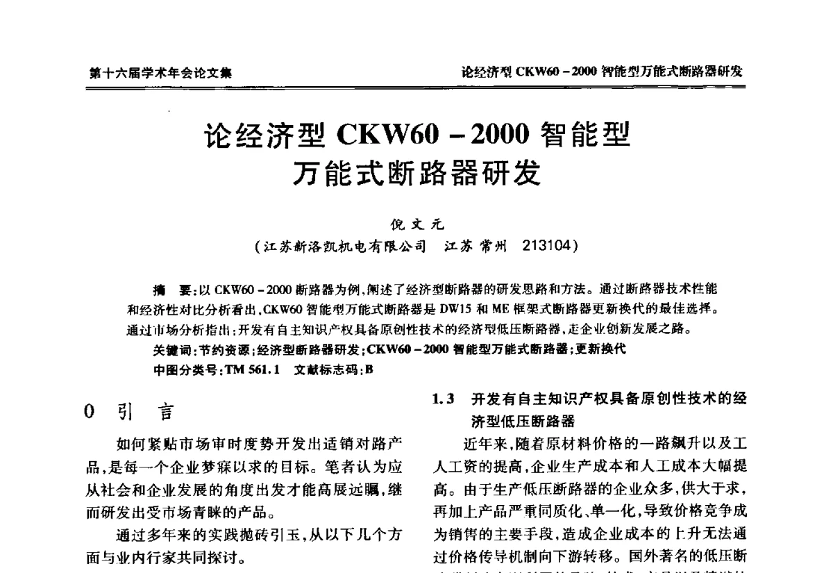 论经济型CKW60-2000智能型万能式断路器研发 - 中国电工技术学会低压电器专业委员会第十六届学术年会