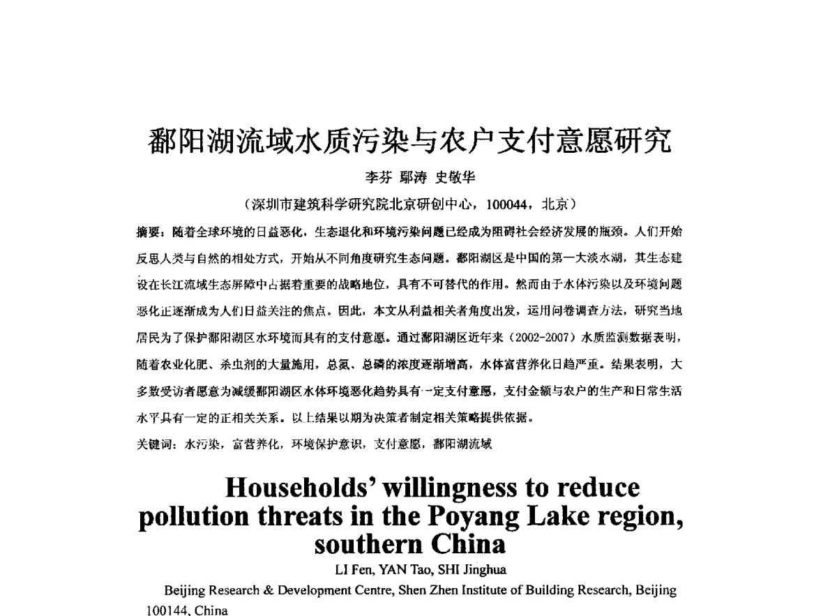 鄱阳湖流域水质污染与农户支付意愿研究 - 全国水资源与水环境保护、生态修复技术交流研讨会