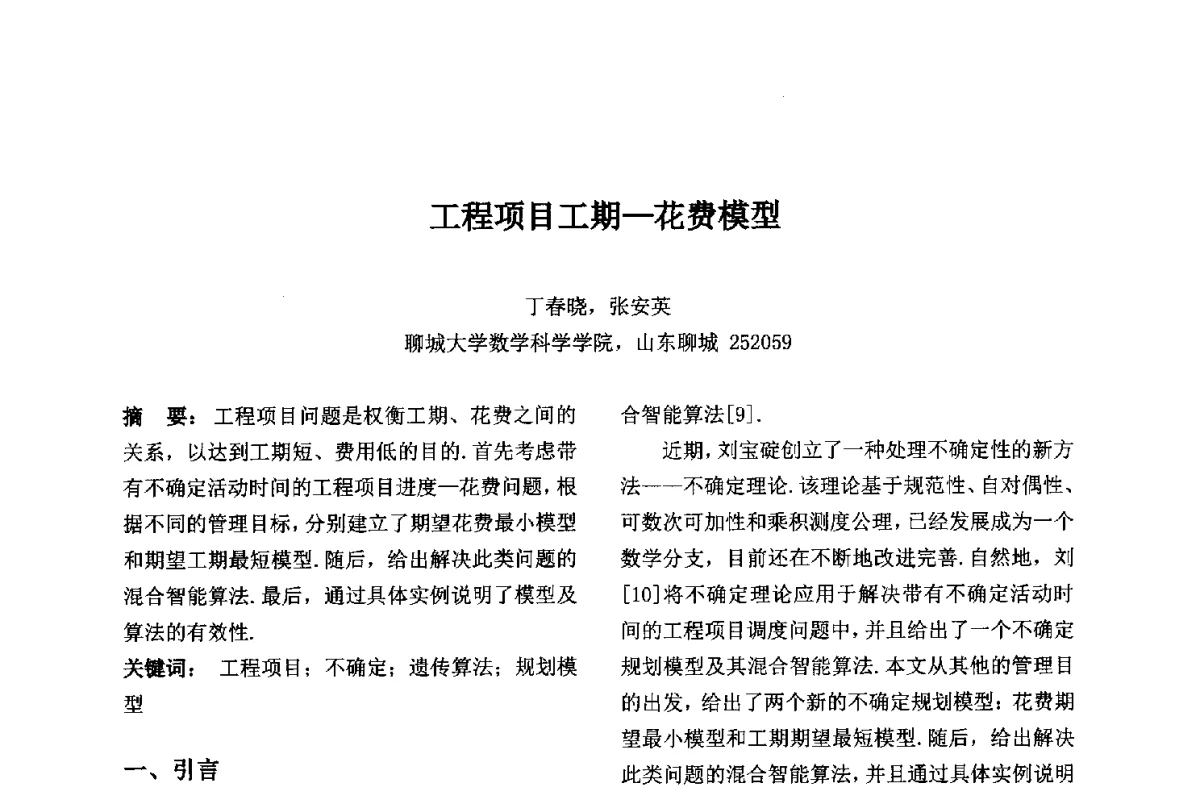 工程项目工期-花费模型 - 第九届中国不确定系统年会、第五届中国智能计算大会、第十三届中国青年信息与管理学者大会